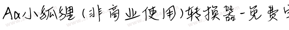 Aa小狐狸 (非商业使用)转换器字体转换